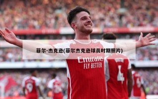 菲尔-杰克逊(菲尔杰克逊球员时期照片)