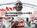 nba98篮球直播中文网(nba98篮球直播中文网直播)
