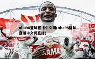nba98篮球直播中文网(nba98篮球直播中文网直播)