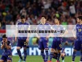 曼联客场球衣(曼联客场球衣一览)