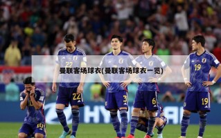 曼联客场球衣(曼联客场球衣一览)