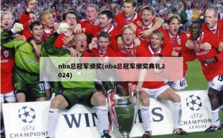 nba总冠军颁奖(nba总冠军颁奖典礼2024)