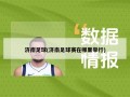 济南足球(济南足球赛在哪里举行)