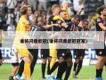 谁将问鼎欧冠(谁将问鼎欧冠冠军)