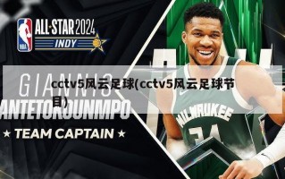 cctv5风云足球(cctv5风云足球节目)
