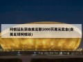 阿根廷队获南美足联1000万美元奖金(南美足球阿根廷)