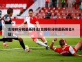 女排积分榜最新排名(女排积分榜最新排名A组)