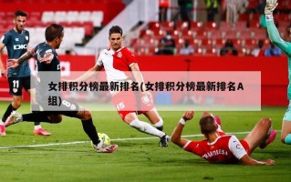 女排积分榜最新排名(女排积分榜最新排名A组)