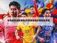 世预赛亚洲区赛程(世预赛亚洲区赛程表直播)