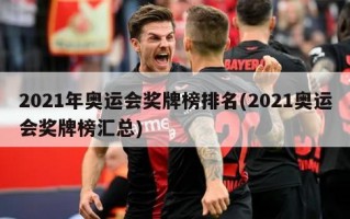 2021年奥运会奖牌榜排名(2021奥运会奖牌榜汇总)