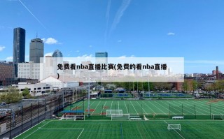***nba直播比赛(免费的看nba直播)