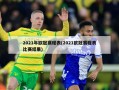 2021年欧冠赛程表(2021欧冠赛程表比赛结果)