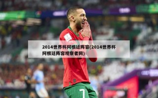 2014世界杯阿根廷阵容(2014世界杯阿根廷阵容观察者网)