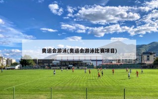 奥运会游泳(奥运会游泳比赛项目)