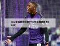 nba季后赛赛程表(nba季后赛赛程表2024)