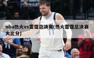 nba热火vs雷霆总决赛(热火雷霆总决赛大比分)