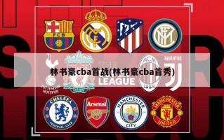林书豪cba首战(林书豪cba首秀)
