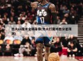 热火vs魔术全场录像(热火打魔术胜分差预测)