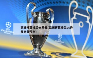 ***英格兰vs丹麦(***英格兰vs丹麦***预测)