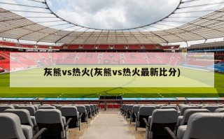 灰熊vs热火(灰熊vs热火最新***)