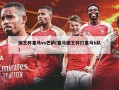 国王杯皇马vs巴萨(皇马国王杯打皇马b队)