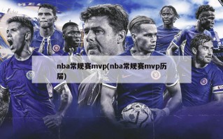 nba常规赛mvp(nba常规赛mvp历届)