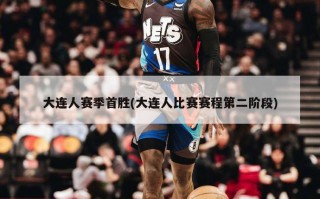 大连人赛季首胜(大连人比赛赛程第二阶段)