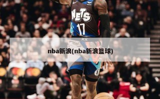 nba新浪(nba新浪篮球)