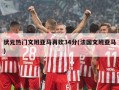 状元热门文班亚马再砍34分(法国文班亚马)