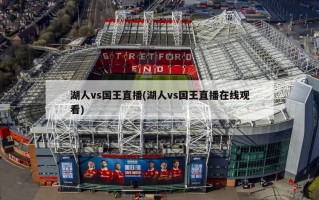 湖人vs国王直播(湖人vs国王直播在线观看)