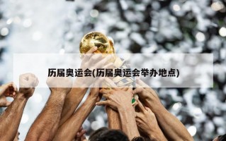 历届奥运会(历届奥运会举办地点)