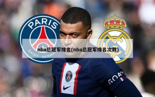 nba总冠军排名(nba总冠军排名次数)