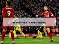 西班牙vs捷克(西班牙对捷克ds)