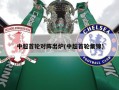 中超首轮对阵出炉(中超首轮集锦)