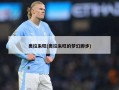 奥拉朱旺(奥拉朱旺的梦幻脚步)