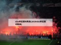 nba季后赛对阵表(2010nba季后赛对阵表)