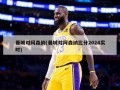 曼城对阿森纳(曼城对阿森纳比分2024实时)