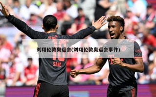 刘翔伦敦奥运会(刘翔伦敦奥运会***)