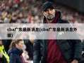 cba广东最新消息(cba广东最新消息外援)