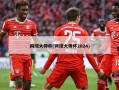 网球大师杯(网球大师杯2024)