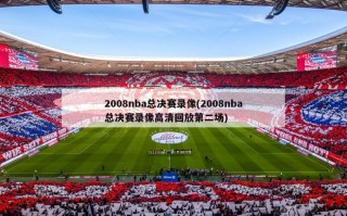 2008nba总决赛录像(2008nba总决赛录像高清回放第二场)