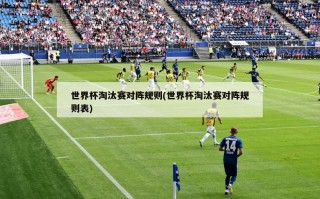 世界杯淘汰赛对阵规则(世界杯淘汰赛对阵规则表)