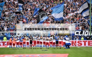 足球教学视频(足球教学视频足球游戏)