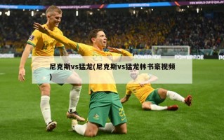 尼克斯vs猛龙(尼克斯vs猛龙林书豪***)