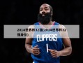 2014世界杯32强(2014世界杯32强身价)