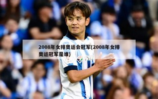 2008年女排奥运会冠军(2008年女排奥运冠军是谁)