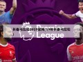 长春马拉松2019官网(19年长春马拉松)