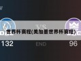 世界杯赛程(美加墨世界杯赛程)