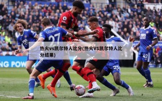 热火vs凯尔特人比分(热火VS凯尔特人比分结果)