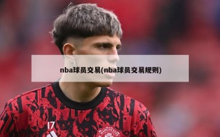 nba球员交易(nba球员交易规则)